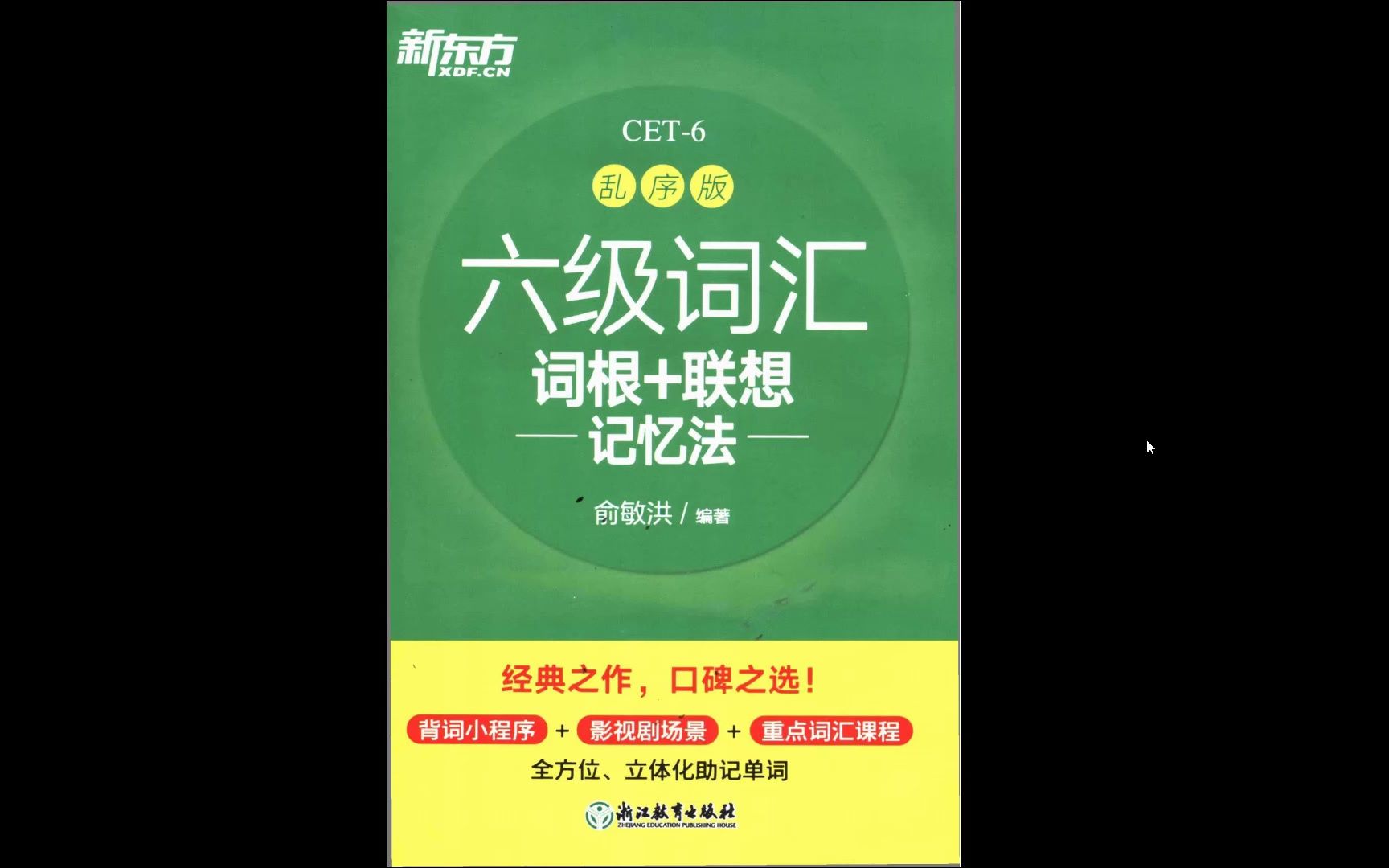 2022考研四六级英语新东方乱序版六级词汇高清无水印电子版PDF 新东方英语六级词汇乱序版电子版 新东方英语六级词汇乱序版mp3哔哩哔哩bilibili