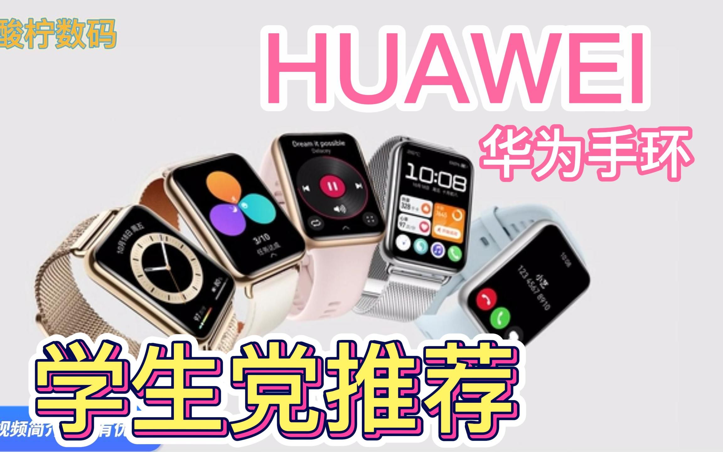 【开学季手环推荐】HUAWEI 华为 智能手环7 NFC版、华为 WATCH FIT 2 智能手表 、华为 WATCH 3 智能手表哔哩哔哩bilibili