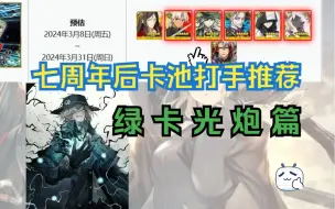 Download Video: 【FGO】七周年后卡池的打手推荐—绿卡光炮篇