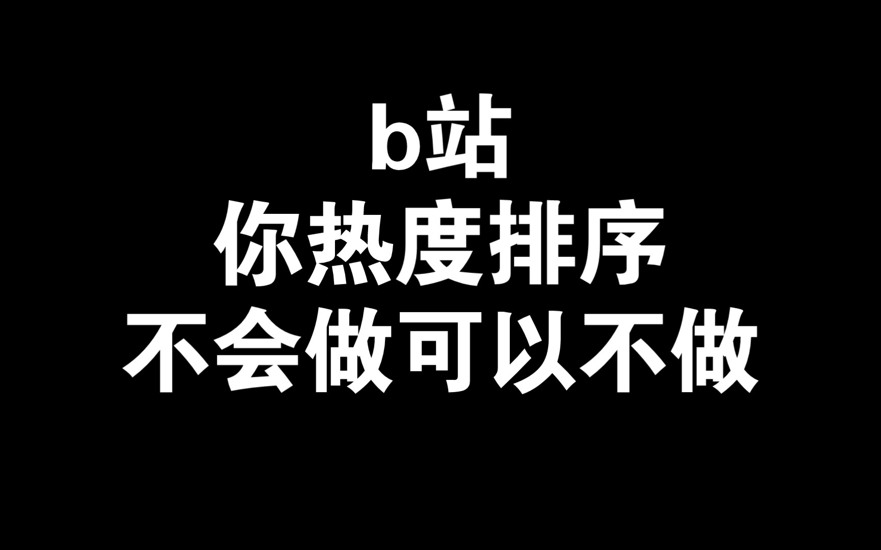 b站逆天的热度排序机制哔哩哔哩bilibili