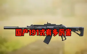 Descargar video: 能够一枪四用的191到底有多么的离谱#CODM游龙剑影 #CODM激励计划 #使命召唤手游