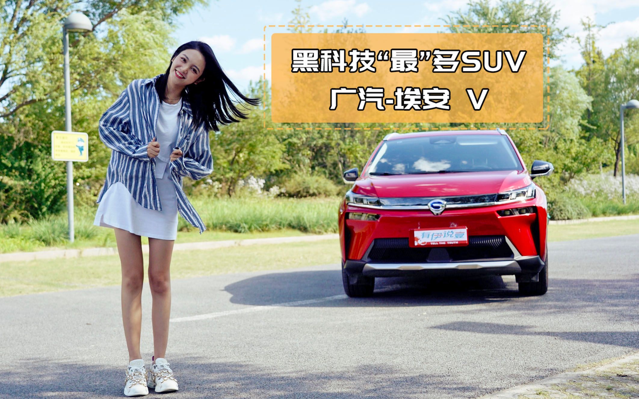 黑科技“最”多的SUV——广汽埃安V哔哩哔哩bilibili