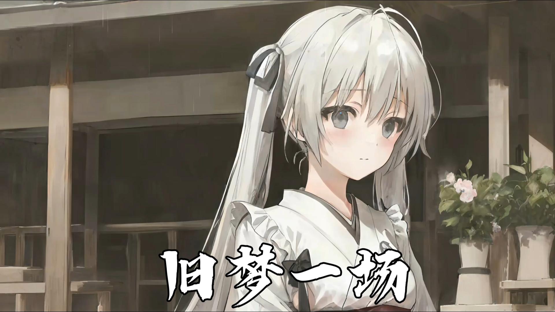 《旧梦一场》“早知惊鸿一场 何必情深一往”【AI 春日野穹】