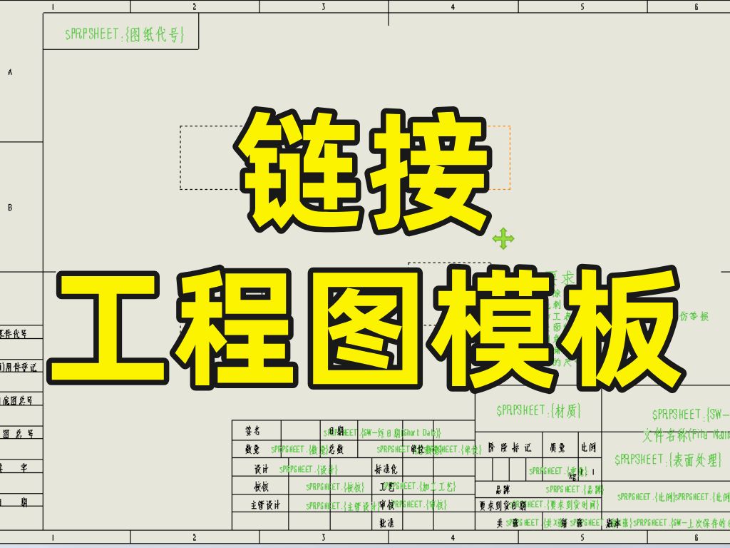 sw工程图模板链接属性图片