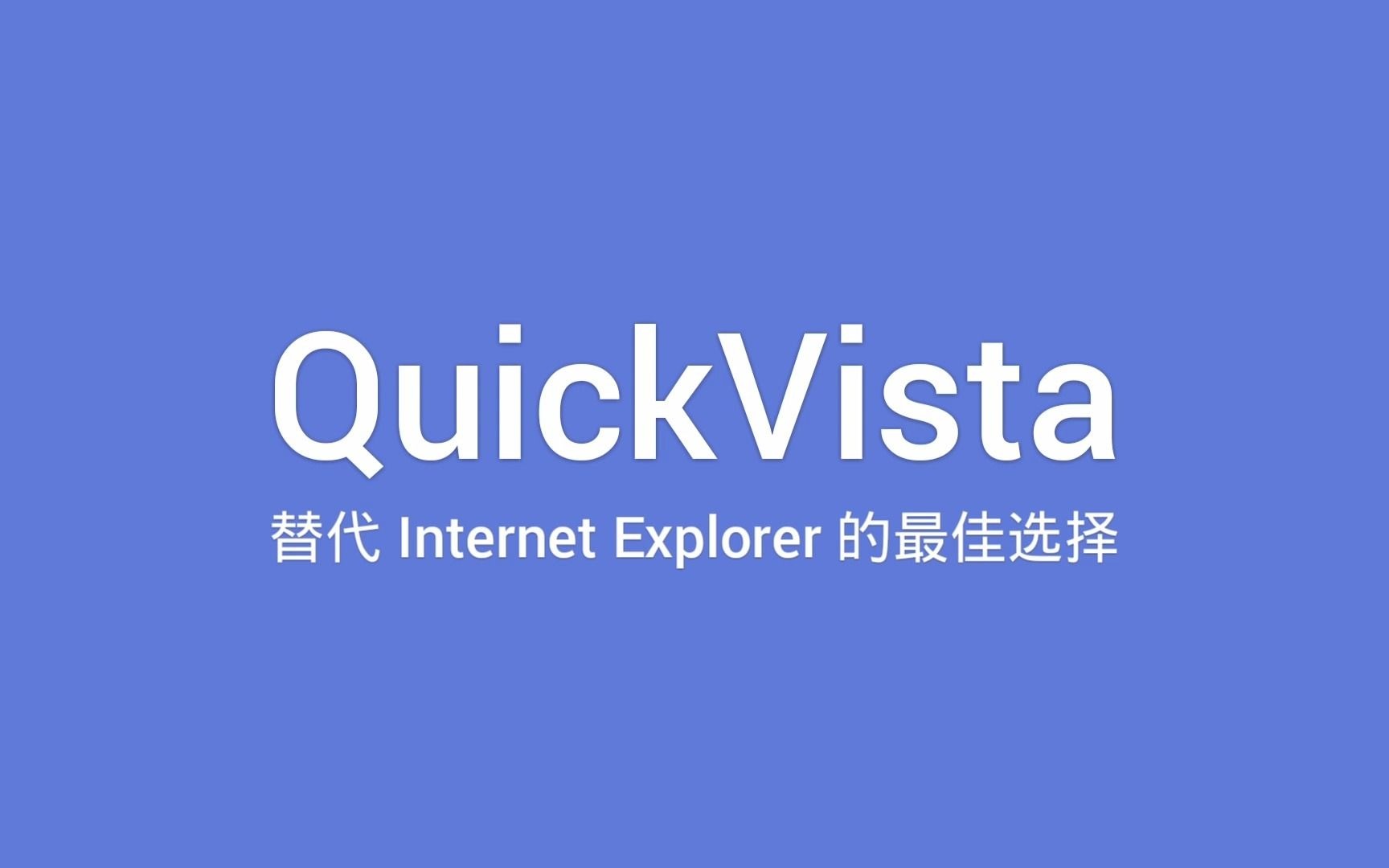 QuickVista 官方宣传片 | Win11 上最纯净的 IE 兼容插件哔哩哔哩bilibili