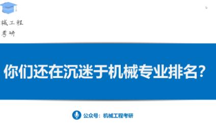 你们还在沉迷于机械专业排名哔哩哔哩bilibili