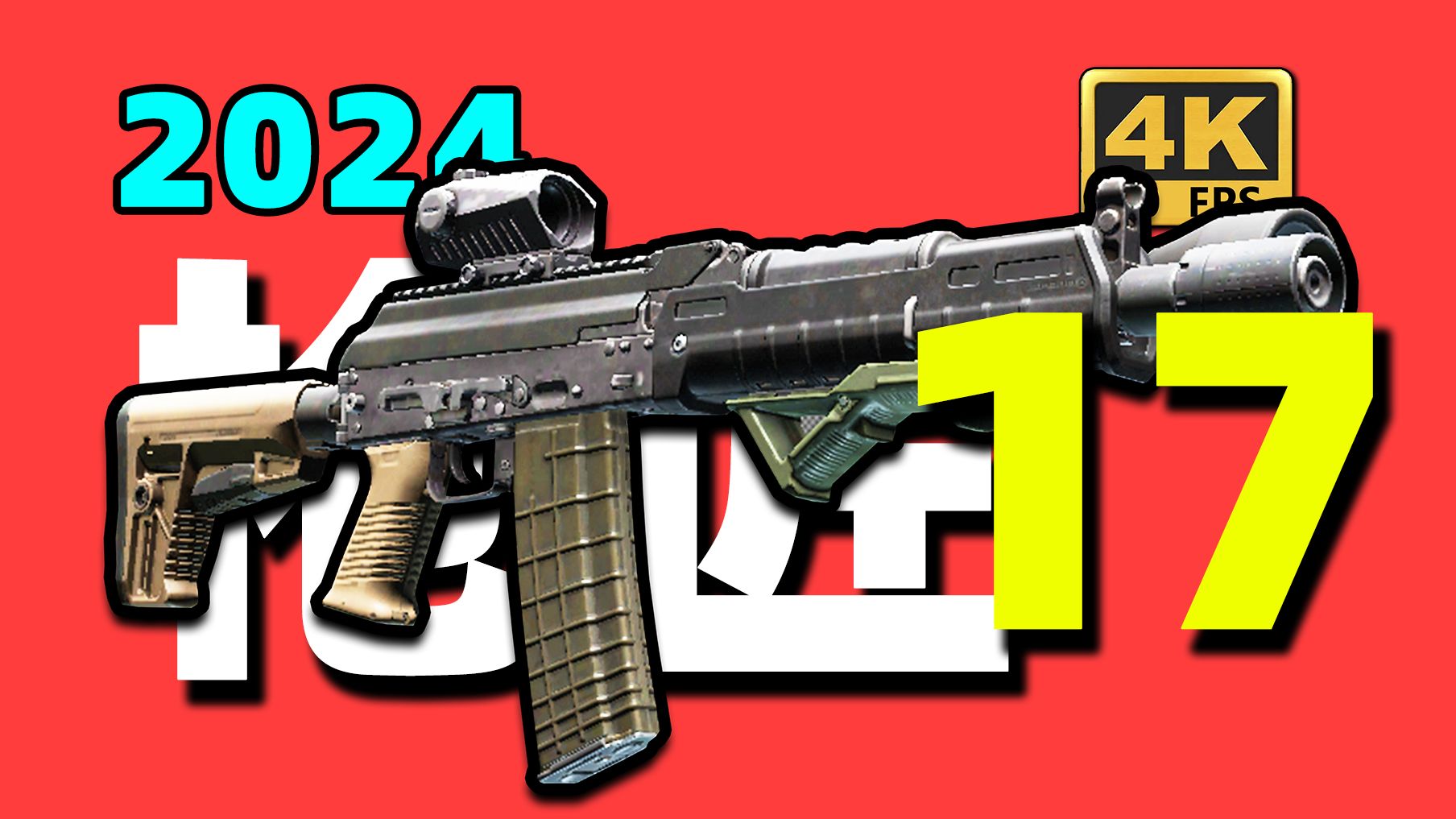 【枪匠17:ak-102】保姆级教学!绝对能交任务!