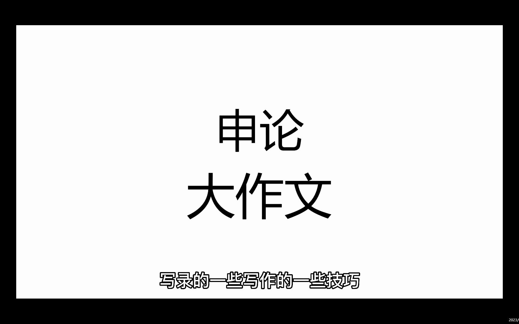 [图]一天攻破申论大作文！速成！全是技巧！没有感情！