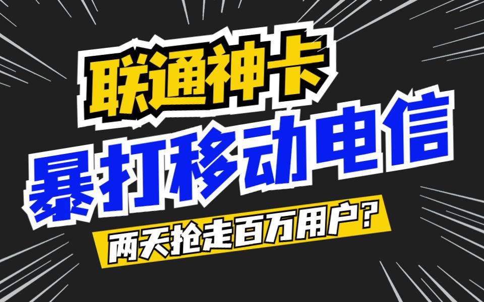 联通神卡出世,拳打移动,脚踢电信,19月租100g流量的长期流量卡,还能选归属地?哔哩哔哩bilibili