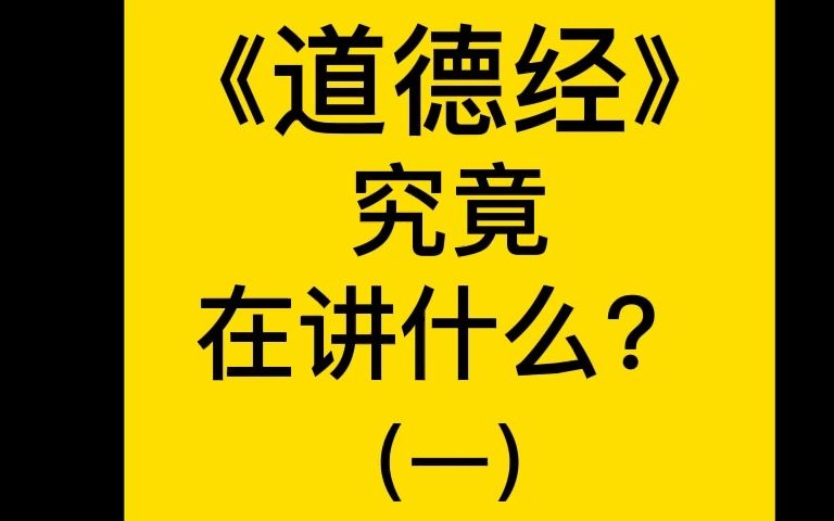 [图]《道德经》究竟在讲什么？