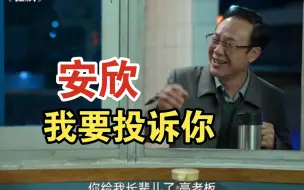 Télécharger la video: 高启强对安欣说过最狠的话：我要投诉你！