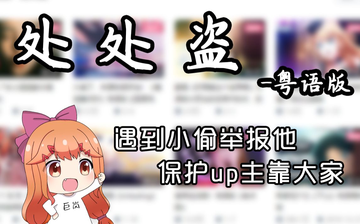 [图]【处处盗】粤语萌妹版