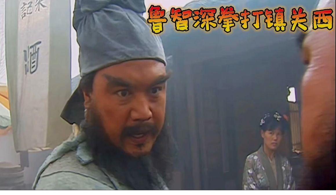 鲁智深拳打镇关西~98版水浒传片段