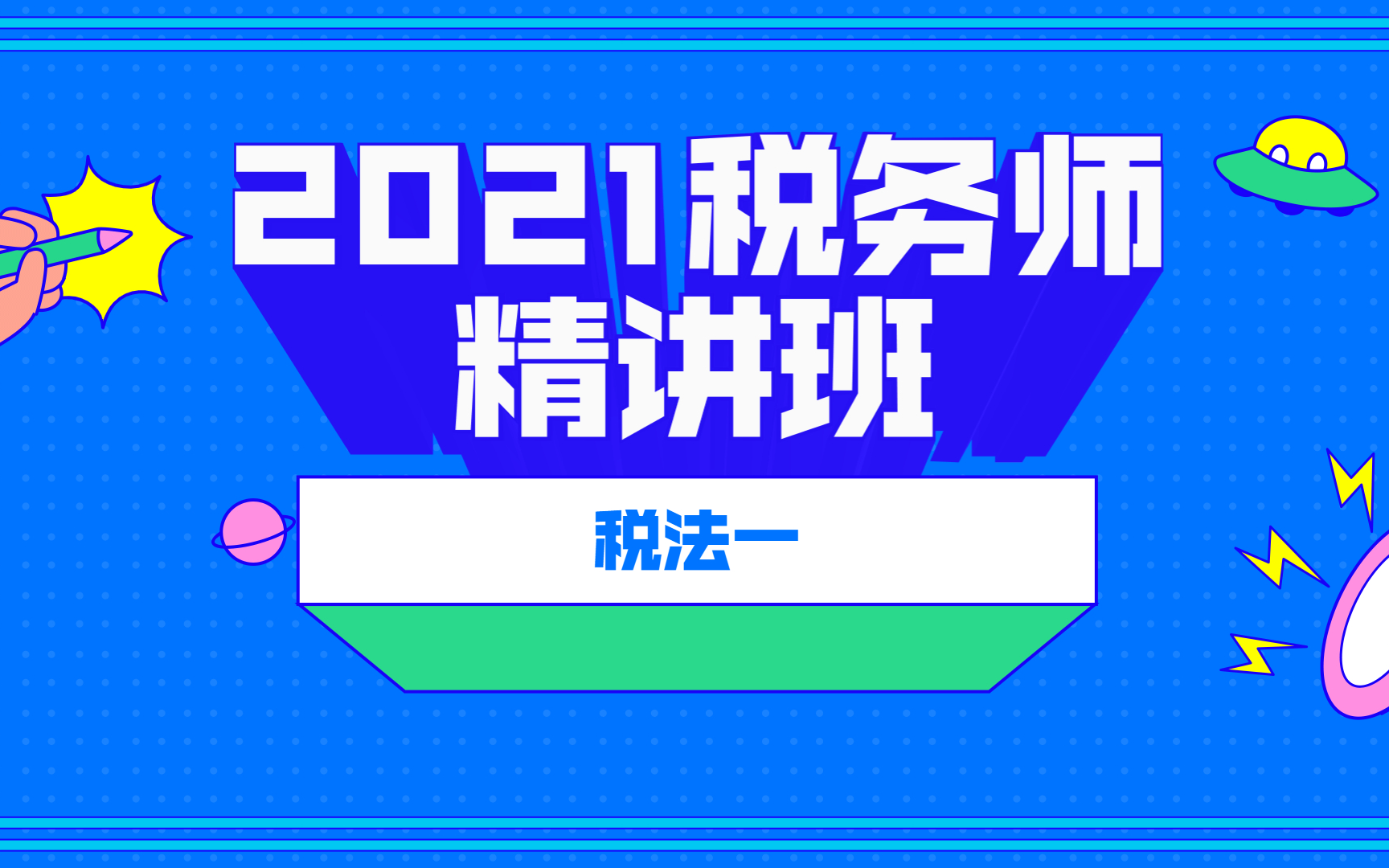 [图]2021税务师|2021税务师税法一|税务师备考|税务师考试|