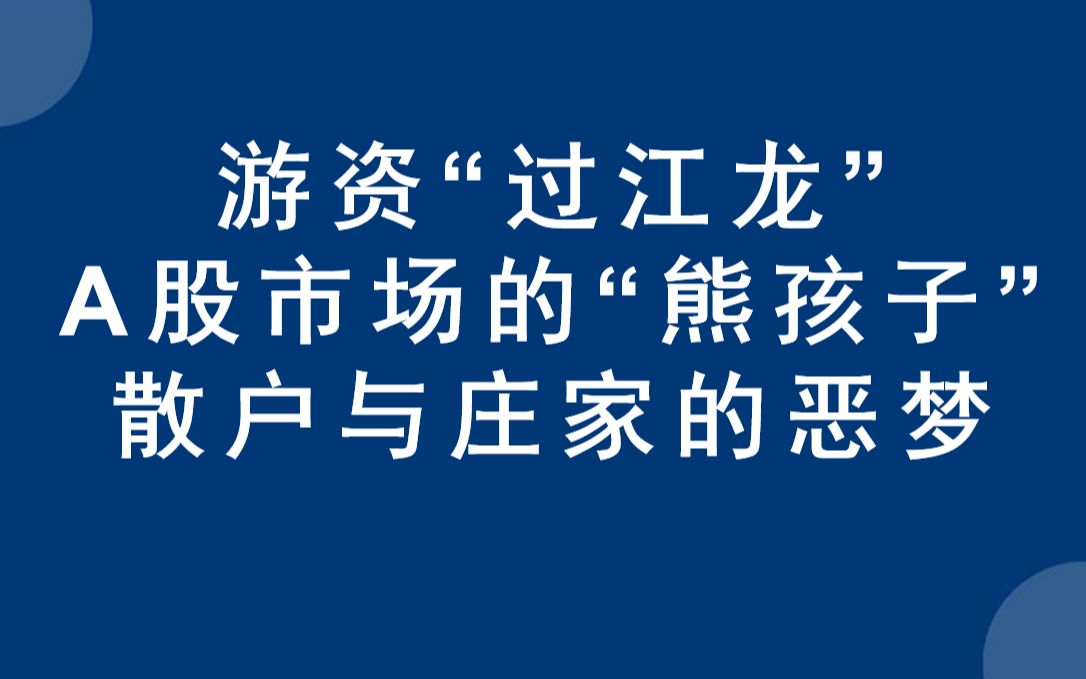 [图]过江龙游资是A股市场的“熊孩子”，散户与庄家的恶梦