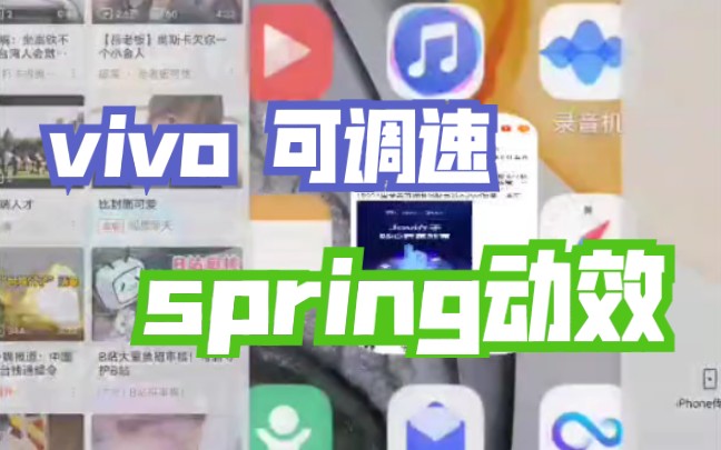 可调速过渡动画–vivo spring动效哔哩哔哩bilibili