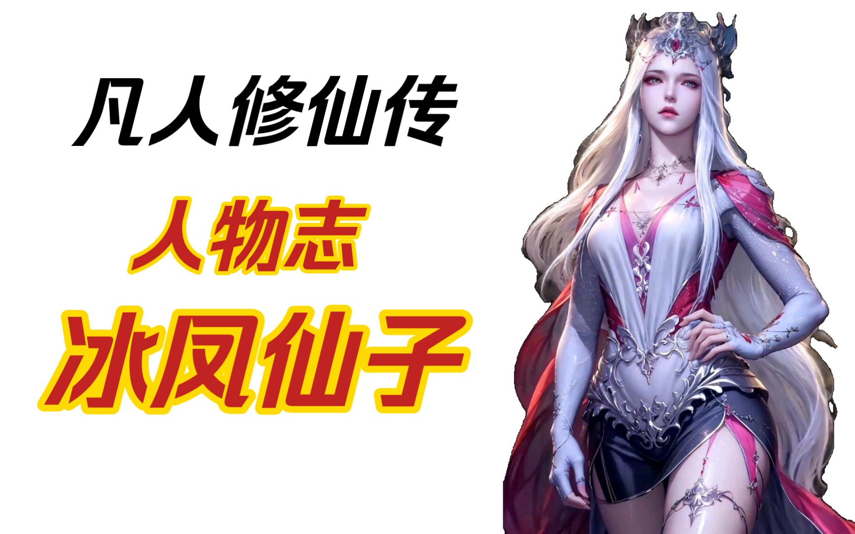 【凡人修仙传】冰凤仙子人物介绍,令人心疼的的角色