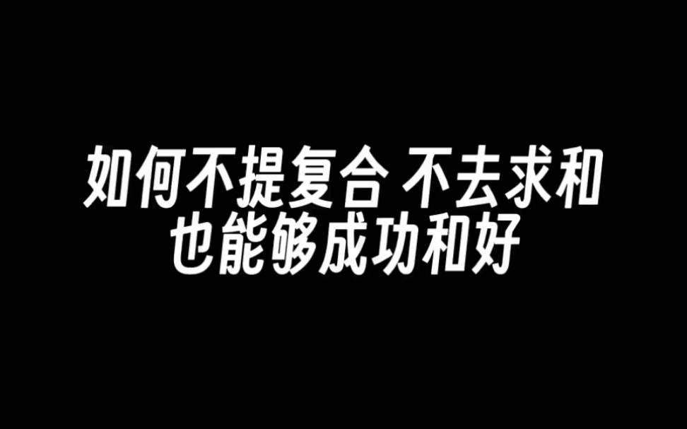 [图]如何不提复合，不去求和，也能成功和好，分手复合，分手挽回