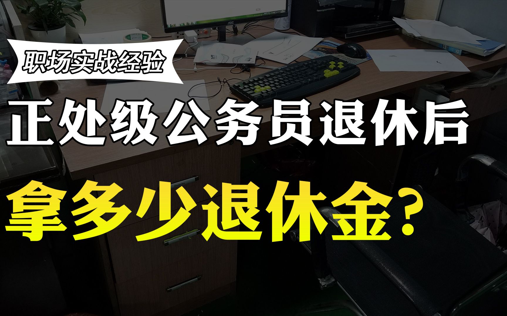 正处级公务员,退休后能够拿到多少退休金?收入曝光,你羡慕吗?哔哩哔哩bilibili