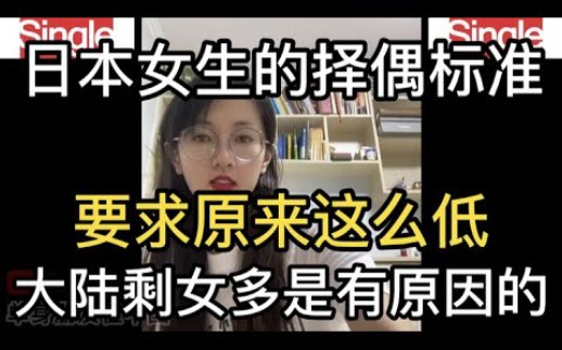 [图]年轻日本女生的择偶标准，要求原来这么低，相比之下，这就是为什么大陆这么多剩女的原因