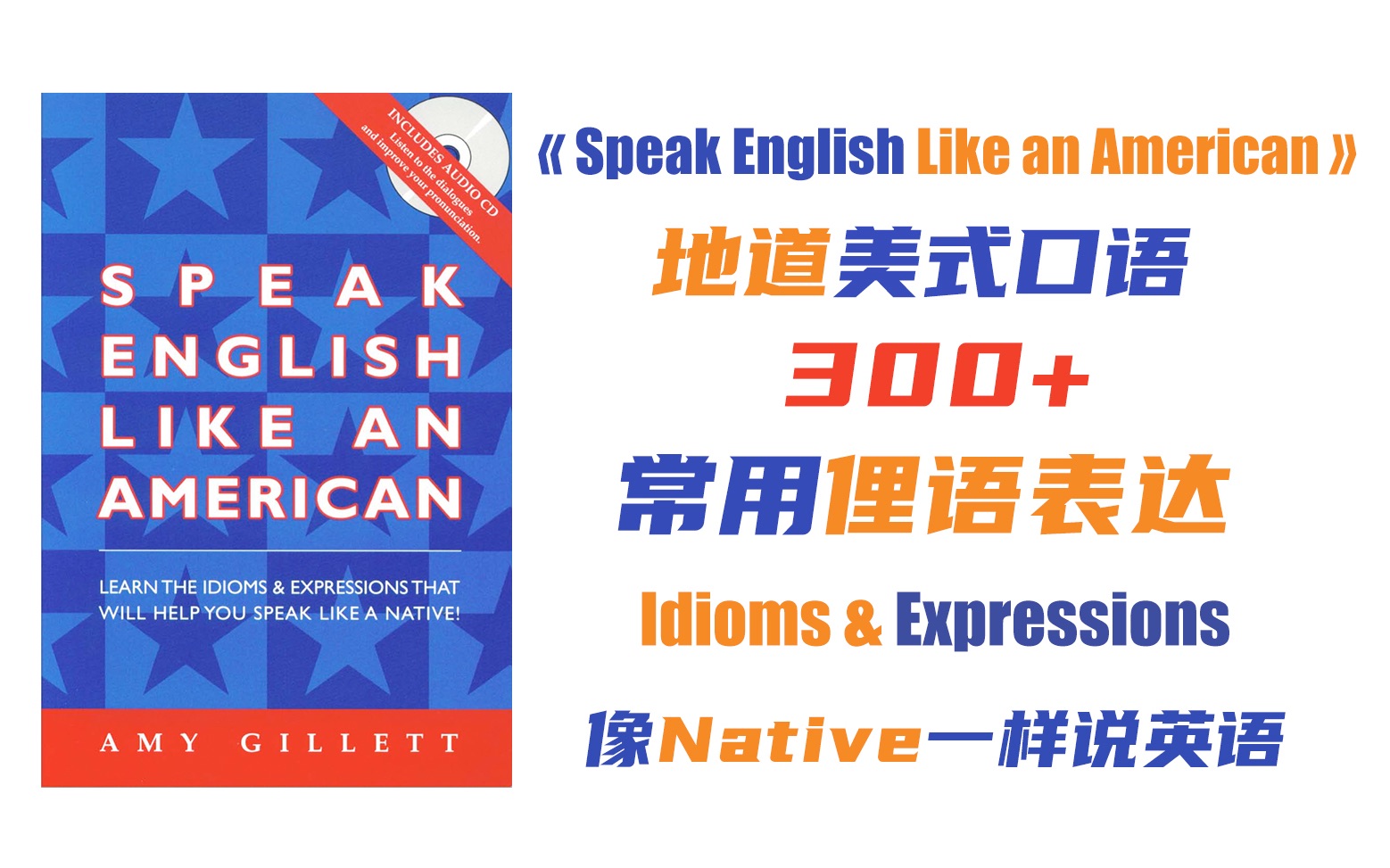 [图]【25集全】常用俚语《Speak English Like an American》地道美式口语俚语idioms，英语口语习语表达