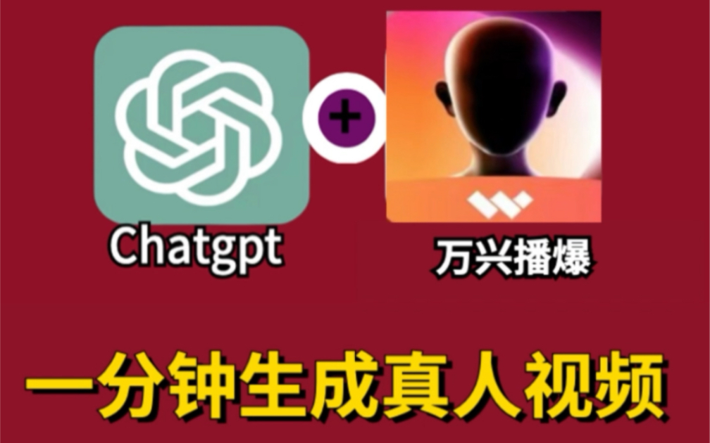 一分钟自动生成出海口播视频!chatgpt+万兴播爆 跨境电商太方便啦哔哩哔哩bilibili