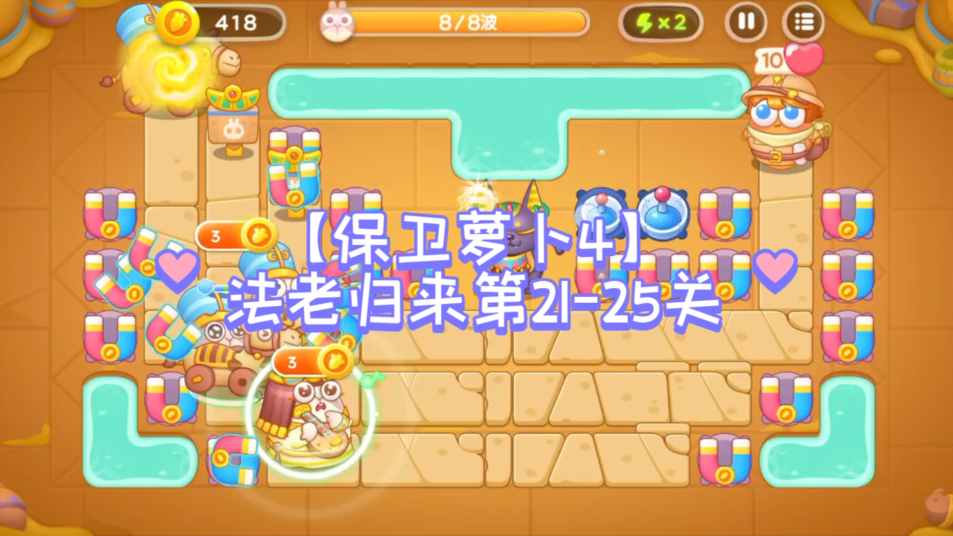 保卫萝卜4法老归来第29关如何通关第29关通关方法的简单介绍