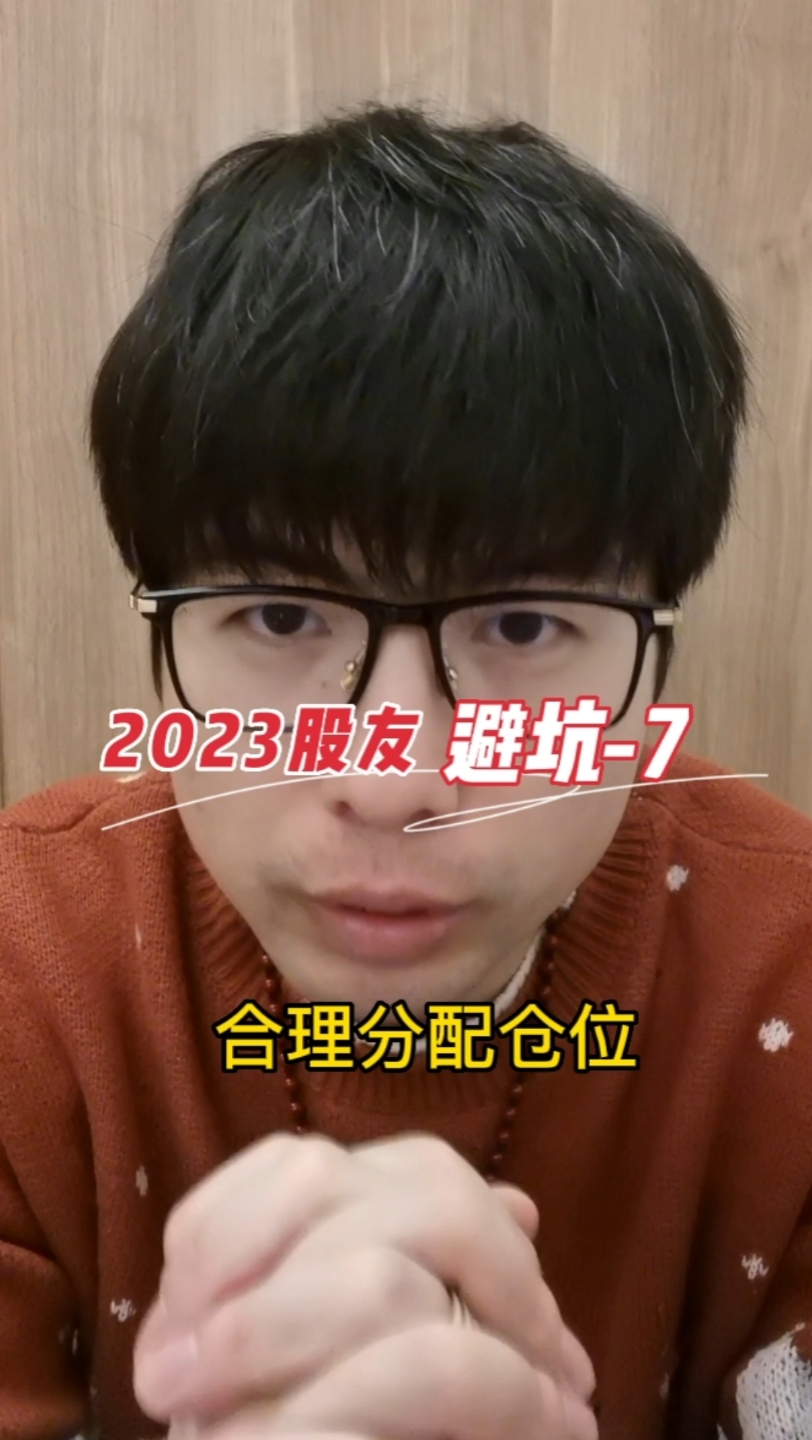 2023股友避坑7 合理分配仓位哔哩哔哩bilibili