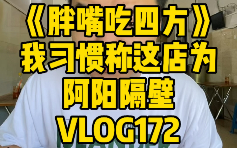 [图]《胖嘴吃四方》海口 | 我习惯称这店为阿阳隔壁 VLOG172