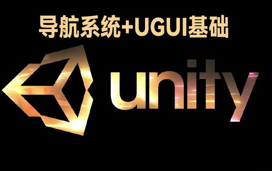 【Unity教程】2021全新录制|导航系统+UGUI基础|入门到精通零基础小白在校生必看的官方教程合集附源码 B0096哔哩哔哩bilibili