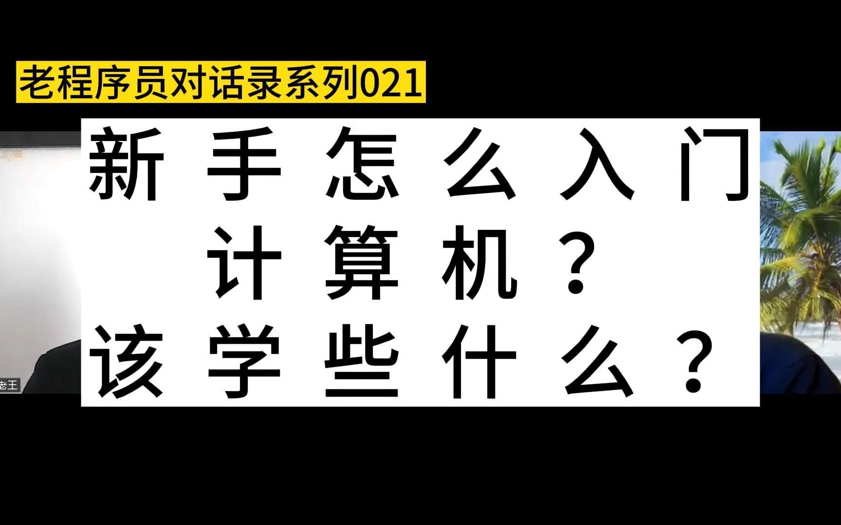 新手怎么入门计算机?该学些什么?哔哩哔哩bilibili