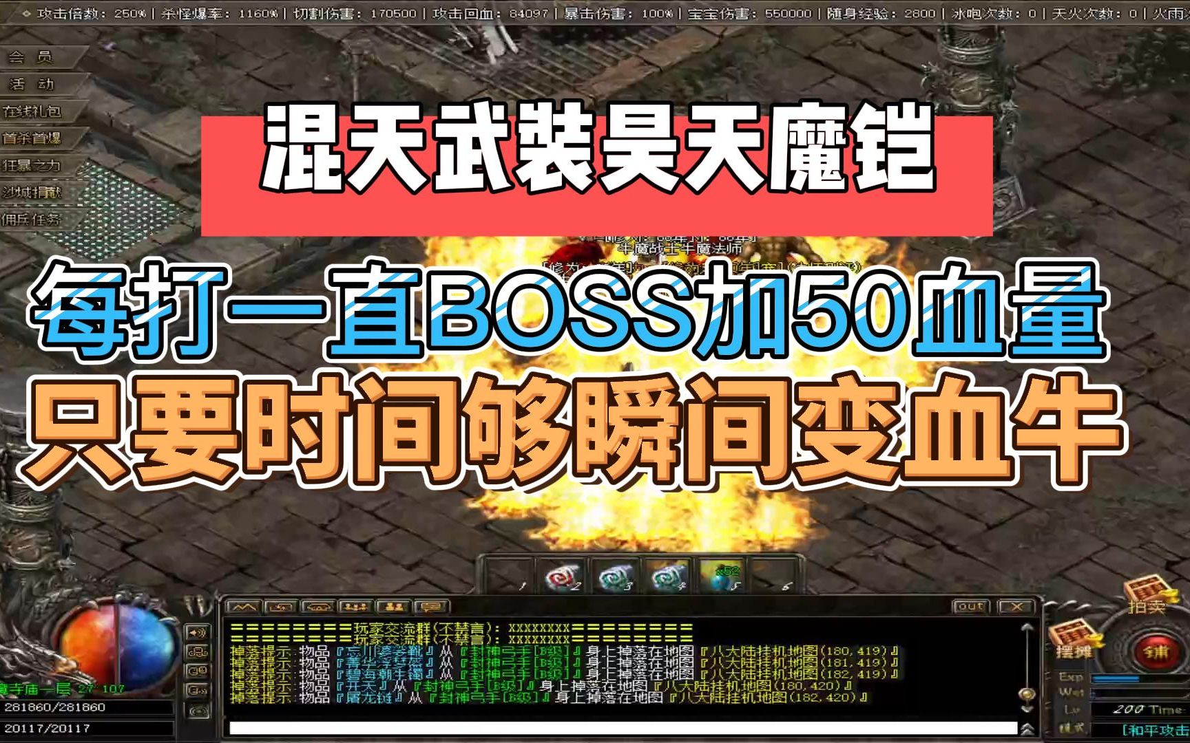 [图]热血传奇：战士昊天魔铠每打一个BOSS就能加50血量值，猜到BOSS凄惨结局！