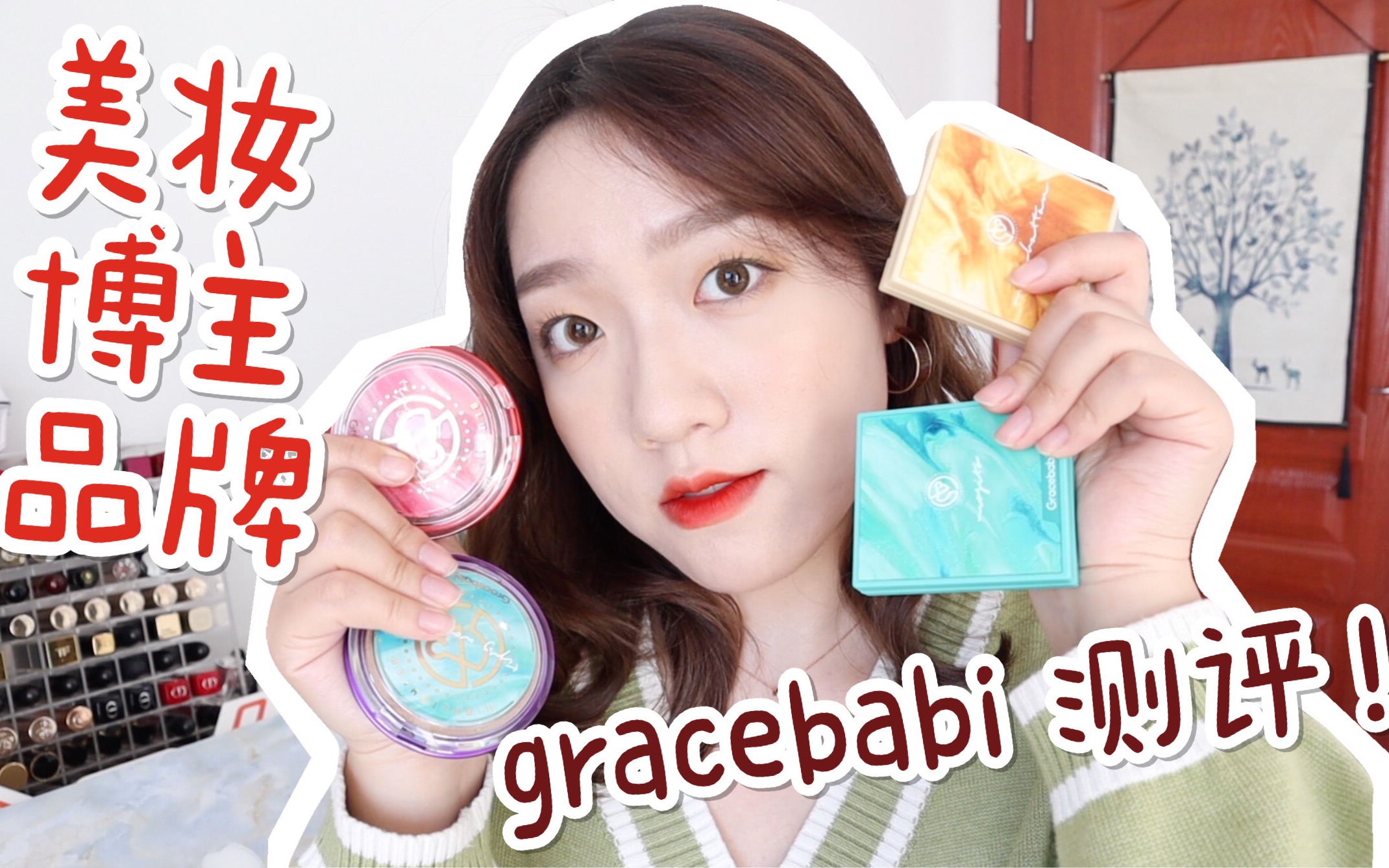 美妆博主自创品牌gracebabi好用吗?一期有踩雷有种草的试色测评!哔哩哔哩bilibili