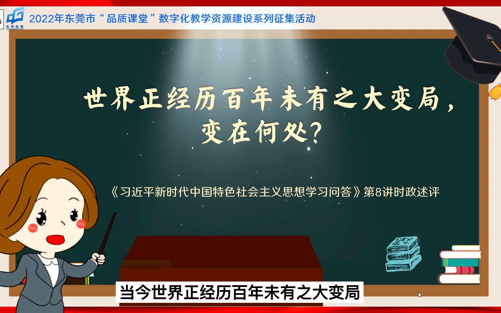 [图]【胡嵘苹名师工作室】微课36时政述评《世界正经历百年未有之大变局，变在何处》+姚懿芬+东城第八小学（微课视频）