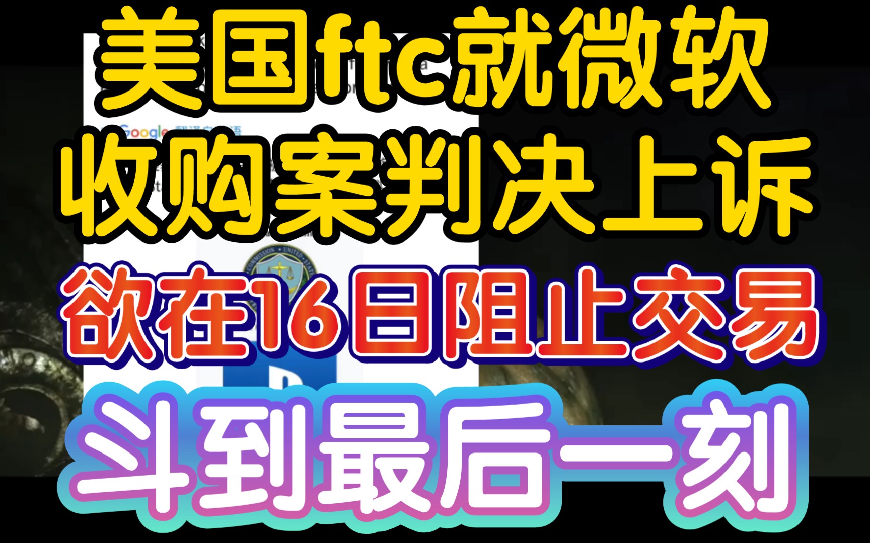 【美国ftc不服判决提出上诉,欲在16日前阻止微软收购动视暴雪】《收购案再遇悬念,美国大片玩的就是惊险》炉石传说