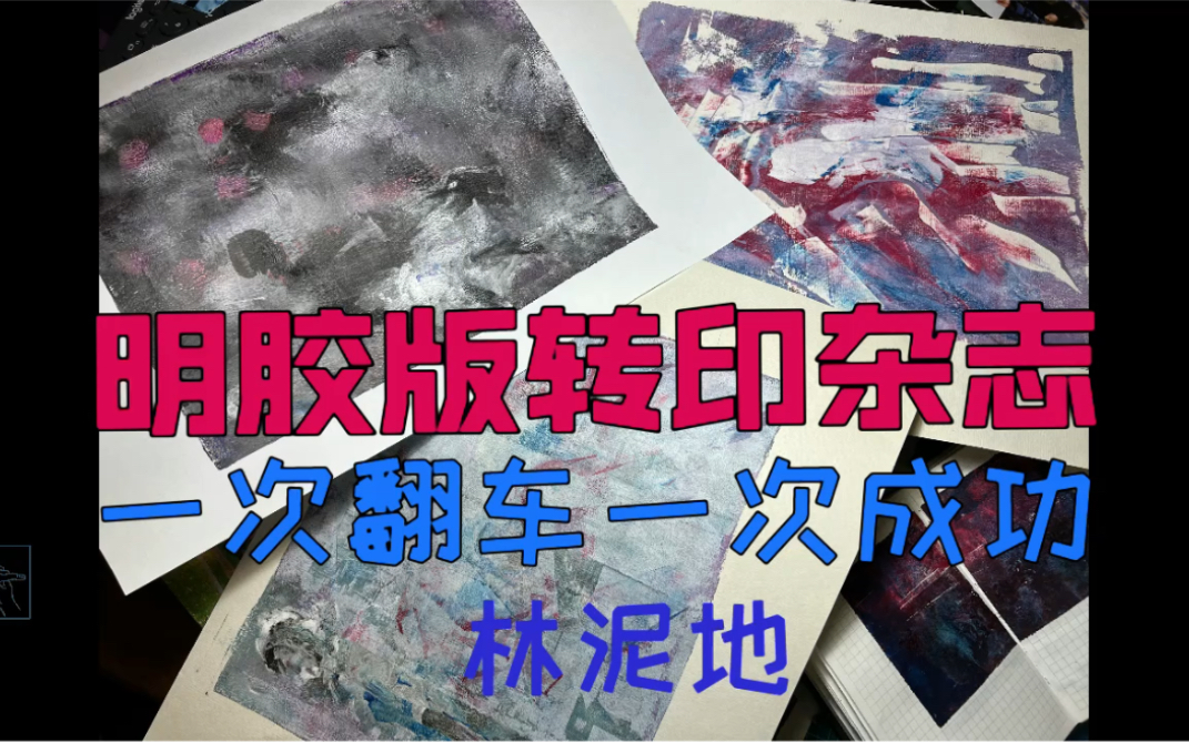 【版画】明胶版转印杂志实录|monoprint哔哩哔哩bilibili