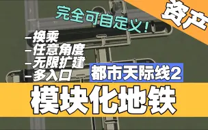 Download Video: 模块化地铁站！多入口/自由角度/无限扩建 - 都市天际线2 资产介绍