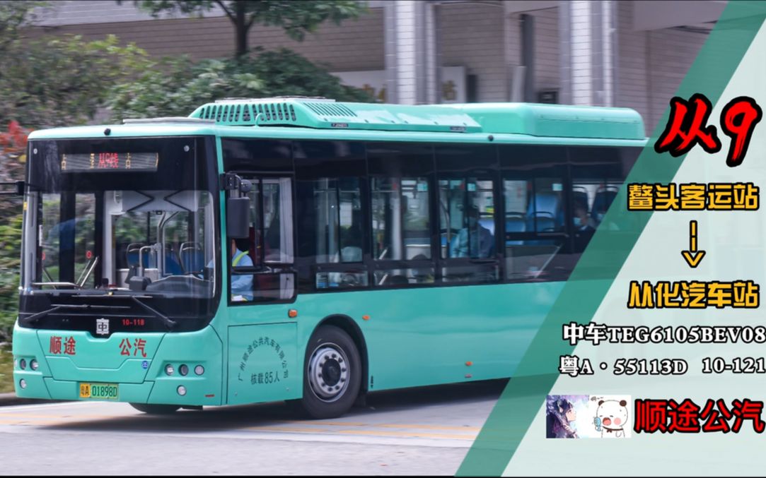 新车联动pov47广州公交从化9路鳌头客运站从化汽车站