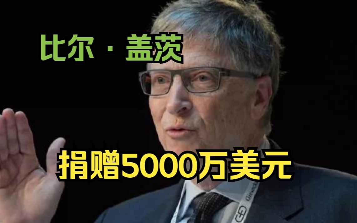 盖茨基金会宣布捐赠5000万美元支持药物研发哔哩哔哩bilibili