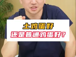 Video herunterladen: 鸡蛋是很好的营养物质，那我们一天吃几个好呢？土鸡蛋和普通鸡蛋哪个更好？