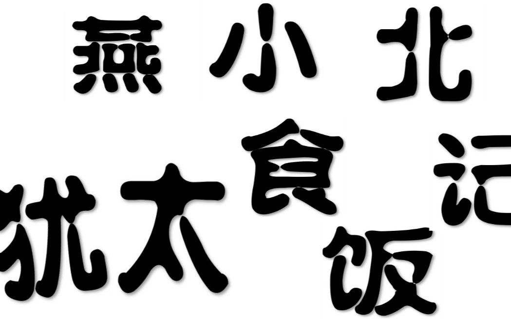 [图]燕小北犹太食饭记——北京大学《全球视野下的犹太文明》课程作业