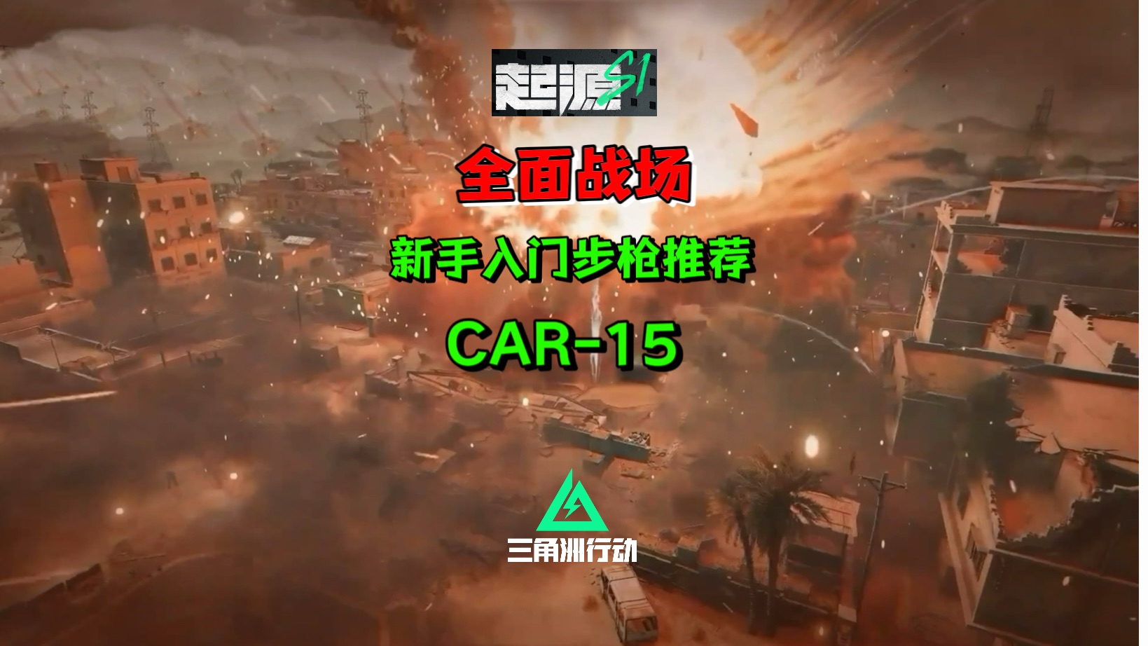 三角洲行动全面战场新手入门枪械配件CAR15哔哩哔哩bilibili战地风云5