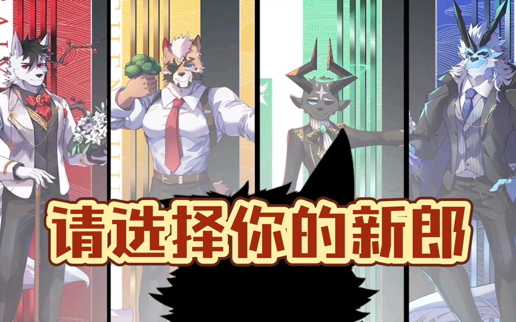 [图]【furry手书】天合会—《谁是我的新郎》