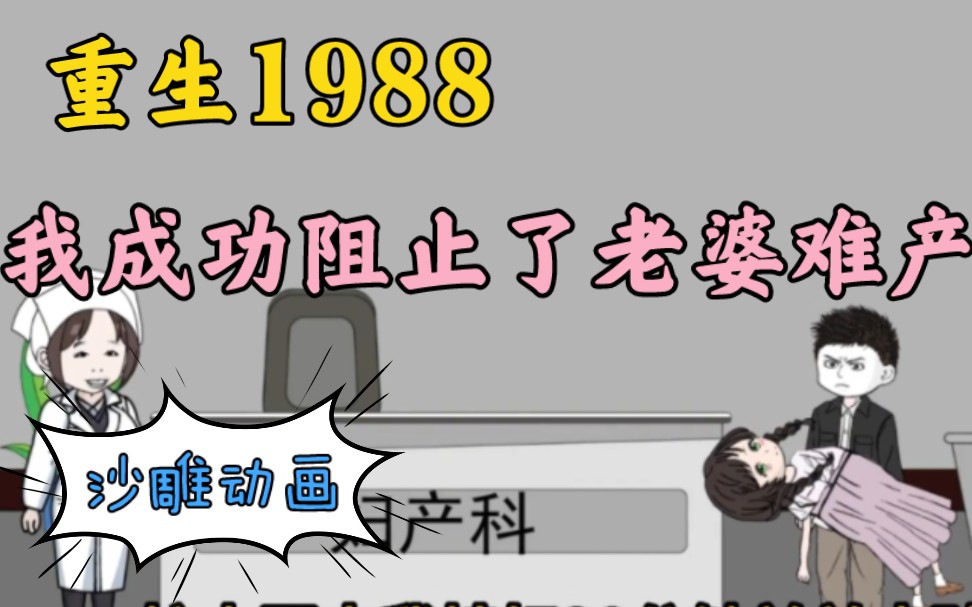 [图]重生回到1988，成功阻止老婆难产一尸三命的悲剧发生，这辈子誓要让妻儿过上好日子……