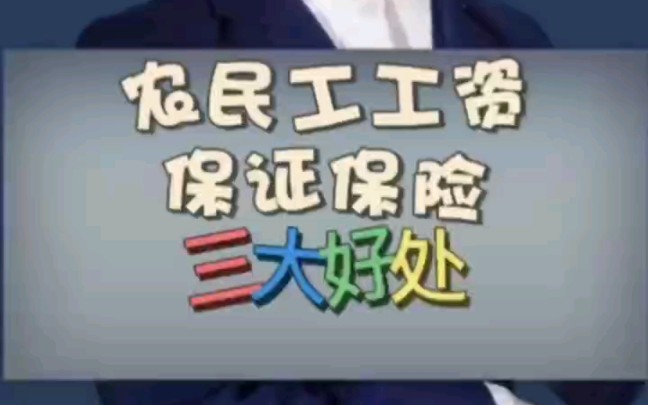 农民工工资保证保险三大好处哔哩哔哩bilibili