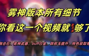 Download Video: dnf110级 雾神版本所有细节汇总，融合石、雾神武器、辟邪玉、白金等，养成有问题的，可以参考下