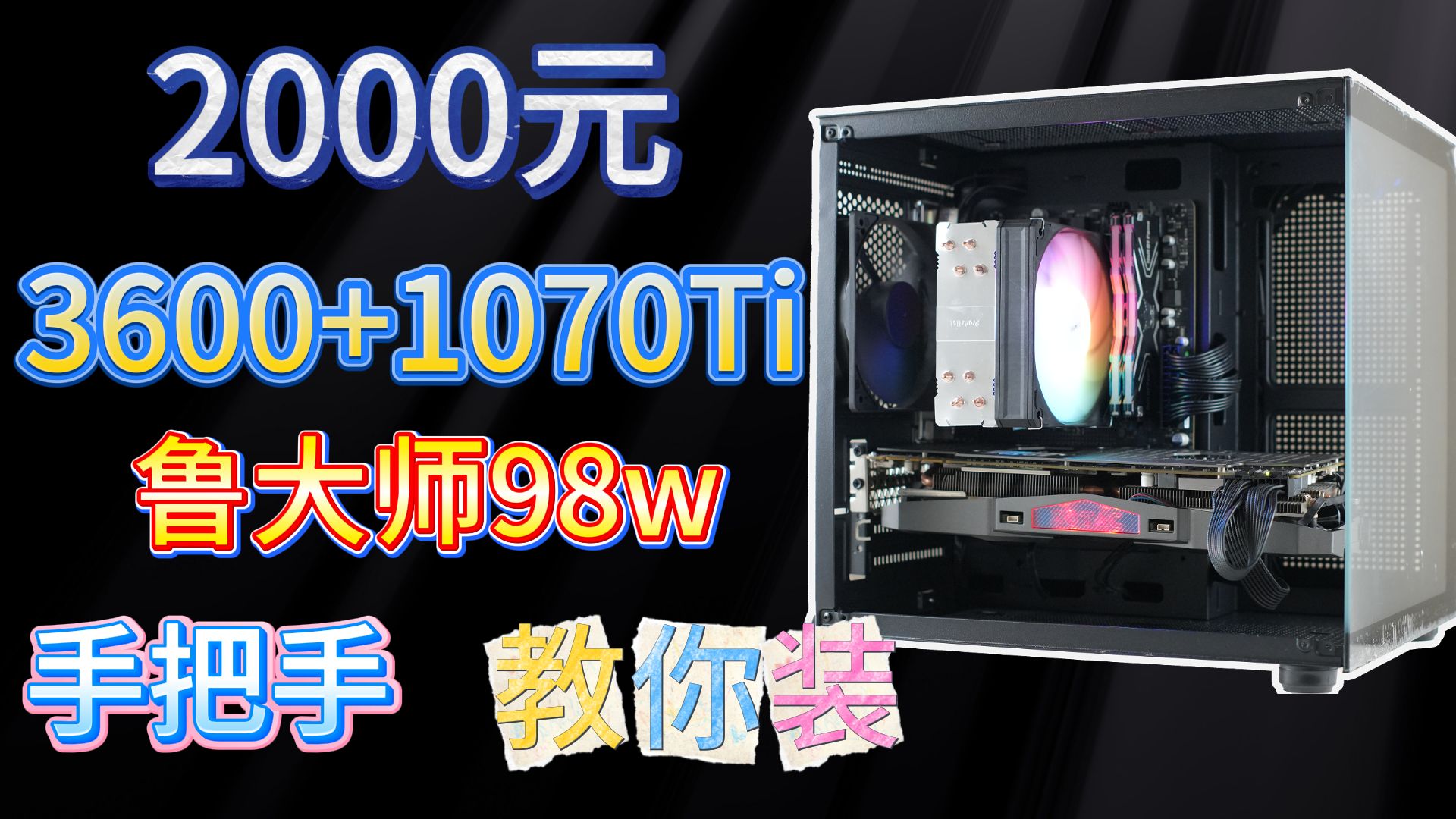 【保姆级装机教程】2000元预算天花板,3600+1070ti,畅玩网游3a