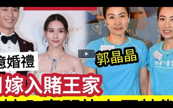 【伍妞有伍仔香港娱乐八卦】赌王嫁女!何超莲被爆“4月用半亿”迎娶内地影星窦骁!郭晶晶甘比“同场被揭”有同一特徵!难怪大刘刘銮雄“让她成为香...