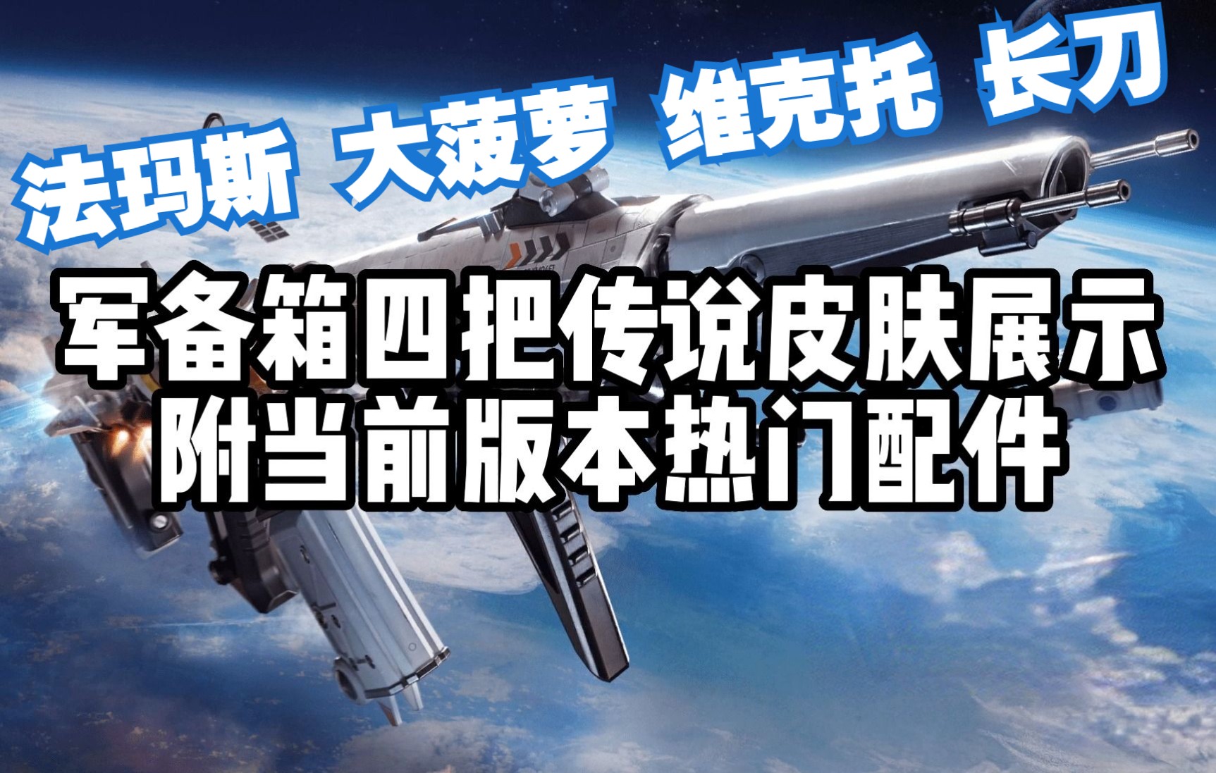 “4把传说级行星动力展示(含配件)”—— 8月4日新军备箱武器皮肤曝光【生死狙击2】