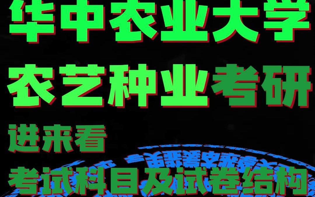 [24考研]华中农业大学10504农艺种业(095131)进来看考试的科目以及试卷结构哔哩哔哩bilibili